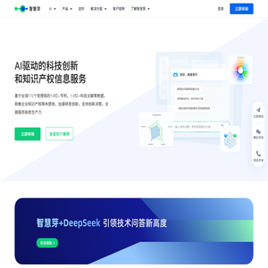 智慧芽官网-AI驱动的科技创新和知识产权信息服务商