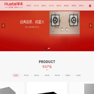 华太_厨卫电器_油烟机_燃气灶具_热水器_集成灶_广东佛山HuaTai华太