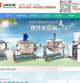 电加热夹层锅,化糖锅,蒸煮锅,杀菌锅,真空滚揉机,江枫机械