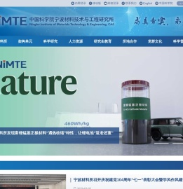 中国科学院宁波材料技术与工程研究所（简称宁波材料所）