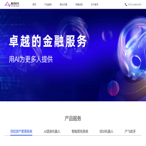 智灵时代-卓越的端到端金融服务解决方案供应商