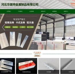 轻钢龙骨_卡式|亚尔特牌_河北华昊特金属「生产厂家」