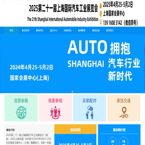 2025上海车展丨2025第二十一届上海国际汽车展览会丨2025上海国际车展时间丨上海国际汽车展览会丨2025上海新能源汽配展丨2025上海国际汽车展览会丨上海汽车展丨上海汽车展销会丨上海国际车展丨上海车展丨2025上海国际车展丨2025上海汽配展丨汽配展丨汽配会丨上海汽车配件展丨上海汽车用品展丨新能源汽配展丨智能网联展丨充电桩展丨轮胎展丨轮胎轮毂展丨汽车用品展丨定制改装展丨汽车照明展丨润滑油展丨上海车展丨北京国际车展丨广州车展丨成都汽配展丨广州汽配展丨天津汽配展丨全国汽配展丨上海汽配汽车用品展会丨汽配展丨上海车展地点+地址+订票+门票+咨询-2025第21届上海国际汽车展览会