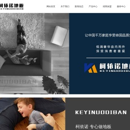 柯依诺地板