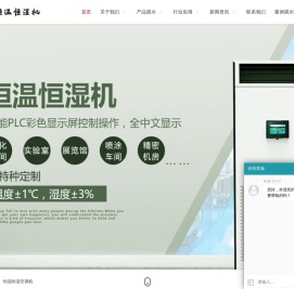 恒温恒湿空调机_实验室恒温恒湿机厂家-杭州井泉环保科技有限公司