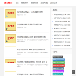 灵芝孢子粉的吃法(怎么吃效果最好？)功效与作用_2023年市场价格-灵芝养生网