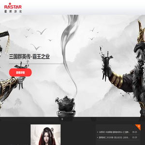 星辉互动娱乐股份有限公司旗下游戏事业群_RastarGame_星辉娱乐