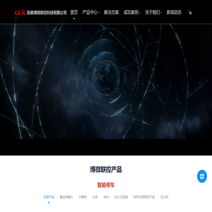 安徽博微联控科技有限公司重载及特种搬运机器人、智慧停车、智慧工厂