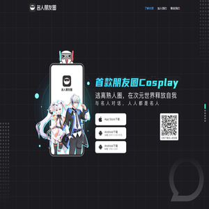 名人朋友圈-朋友圈Cosplay社交应用
