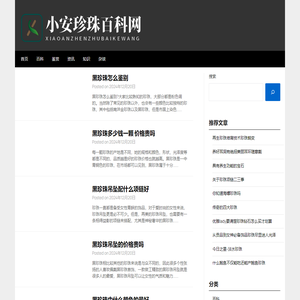 小安珍珠百科网 - 小安珍珠百科网