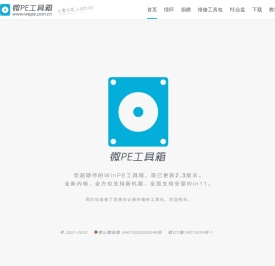微PE工具箱 - 超好用的装机维护工具
