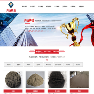 曲阜市鸿运铸造材料厂,除渣剂,增碳剂,粘结剂,溃散剂,脱硫剂