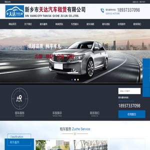新乡租车-新乡汽车租赁-天达租车公司「欢迎致电」预约服务