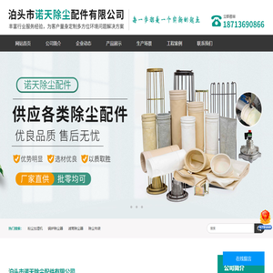 泊头市诺天除尘配件有限公司-除尘器,布袋除尘器,锅炉除尘器,除尘布袋