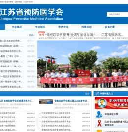 江苏省预防医学会