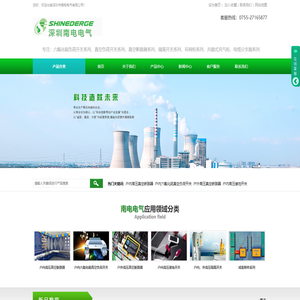 高压电器开关专业生产商-深圳市南电电气有限公司
