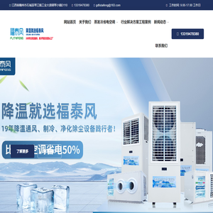 江西蒸发冷空调、江西省电空调、江西工业节能空调、江西蒸发冷省电空调厂家，，江西车间降温，江西厂房间专用空调，湖南工业省电空调，湖北蒸发冷省电空调，江西车间降温工业省电空调，浙江蒸发省电节能空调、江门佛山蒸发冷空调-广东福泰风源头生产厂家