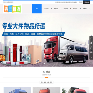 奔三物流_大件运输货运物流公司|国际物流托运公司|进口报关清关代理