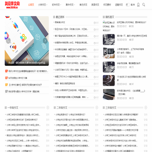 我爱学习网作文网-小学生_初中生作文_高中作文_高考满分优秀作文大全精选