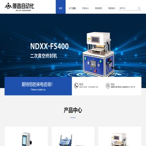宁德厦鑫自动化设备有限公司,工业自动控制,真空终封机,封口机