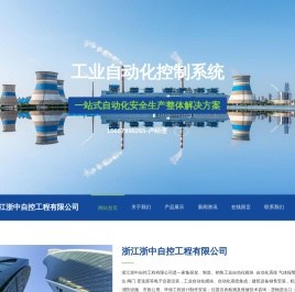 浙江浙中自控工程有限公司-GDS系统-安全仪表系统-DCS控制系统-SIS系统