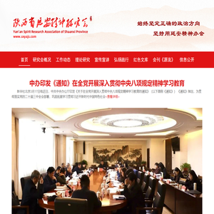 陕西省延安精神研究会