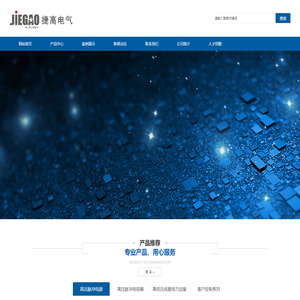 配电开关控制设备制造|电力电子元器件制造|电容器及其配套设备制造|电阻电容电感元件制造|机械零部件加工|电子元器件与机电组件设备制造|电动手提式工具制造|电子产品的生产技术开发-沧州捷高电气有限公司