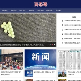 百态哥-一个关注社会百态的娱乐网站