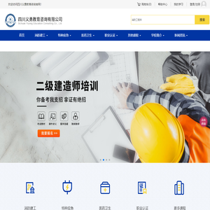 四川义勇教育咨询有限公司：一级消防工程师,二级建造师,监理工程师,低压电工,学历提升,教师资格证