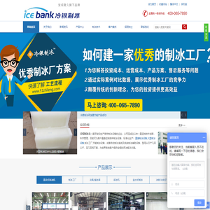 冷银制冰(icebank),直冷式块冰机,直冷式制冰机,大型块冰机,冰瓶机,盐水制冰机,大型制冰设备,制冰工厂,制冰厂设备,制冰机知识,山东冷银制冷科技有限公司-冷银制冰