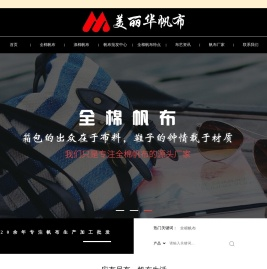 全棉帆布厂家_加工帆布_涤棉帆布价格_染色帆布定制_广州美丽华皮革帆布-广州美丽华皮革帆布