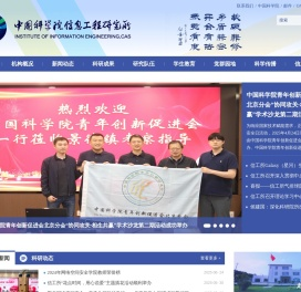 中国科学院信息工程研究所