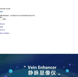 血管显像仪_血管成像仪_静脉显像仪_静脉成像仪厂家_子午流注低中频仪_血管查找仪-深圳新航向科技有限公司专业厂家