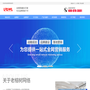品牌维护|品牌推广|整站优化|SEO优化|全网推广|媒体营销|舆情维护|口碑营销|短视频推广|百科创建|下拉搜索|老榕树网络官网