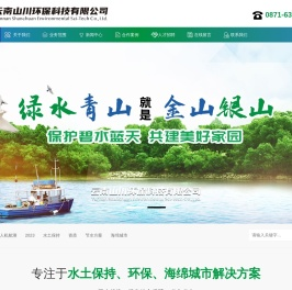 云南山川环保科技有限公司 - 云南水土保持方案编制,水土保持监测,水土保持验收,节水方案编制,验收,环评报告编制