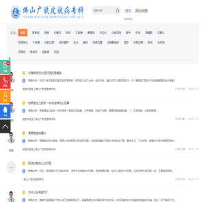 问答_普通文章_佛山皮肤科医院_佛山哪里治皮肤病好【口碑】佛山广肤皮肤病医院