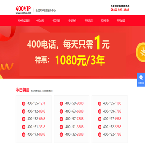 400电话_400电话申请_888元包年_400电话办理服务中心_400VIP网