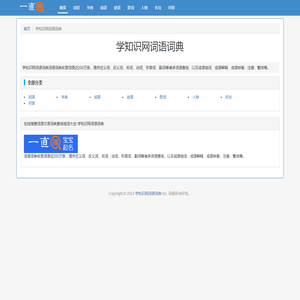 在线海查词语汉语词典查询组词大全-学知识网词语词典