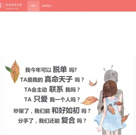 星座爱情专家-星闺蜜-上上签-在线免费测试占卜-婚姻情感算命咨询