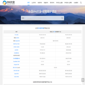 DNS怎么设置-DNS是什么意思-公共DNS服务器地址大全