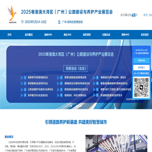 道路养护展_公路建设展-2025粤港澳大湾区（广州）道路养护新基建展览会-2024大湾区交通展,道路养护展,公路安全展,监测检测展,桥梁隧道展