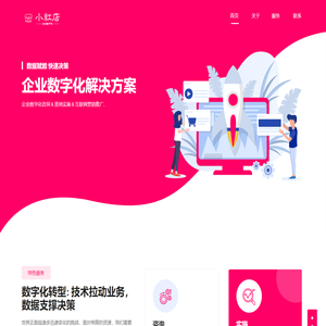 小红店服务平台 – 企业数字化解决方案提供商