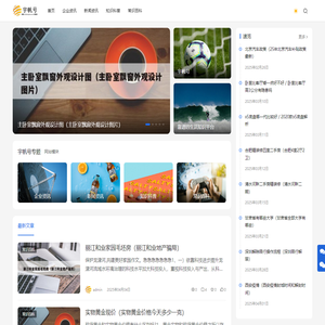 宇帆号 - 靠谱的生活知识平台