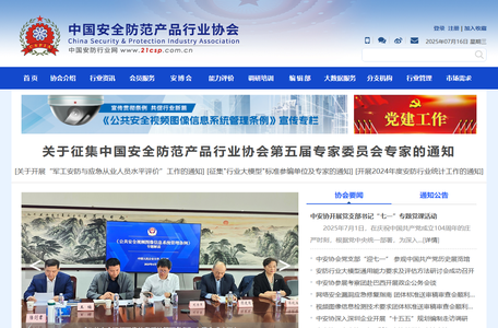 中国安全防范产品行业协会