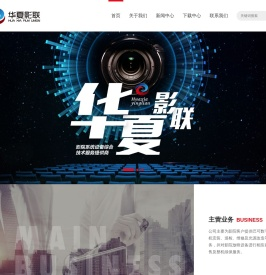 华夏影联（北京）数码科技有限公司