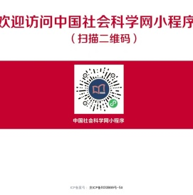 中国社会科学网微信小程序