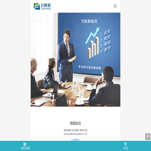 飞视美视频会议系统，国内知名视频会议软件及终端设备生产厂商!