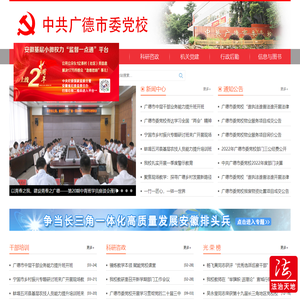 中共广德市委党校