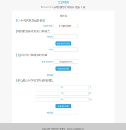 在线时间戳转换工具
