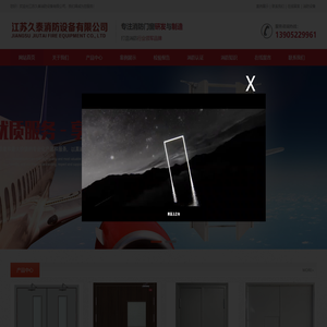 江苏久泰消防设备有限公司T
